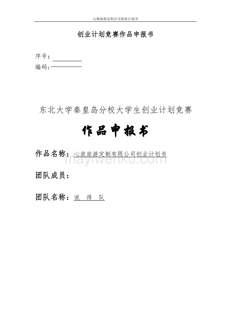 心旅旅游定制公司創業計劃書
